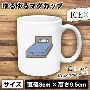 ベッド 青 おもしろ マグカップ コップ 陶器 可愛い かわいい 白 シンプル かわいい カッコイイ シュール 面白い ジョーク ゆるい プレゼン