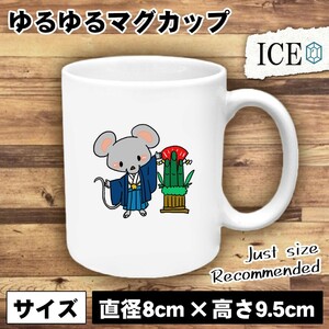 ねずみと門松 おもしろ マグカップ コップ 陶器 可愛い かわいい 白 シンプル かわいい カッコイイ シュール 面白い ジョーク ゆるい プレ