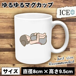 赤ちゃん ポーズ おもしろ マグカップ コップ 陶器 可愛い かわいい 白 シンプル かわいい カッコイイ シュール 面白い ジョーク ゆるい プ