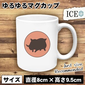 亥 おもしろ マグカップ コップ イノシシ いのしし 干支 陶器 可愛い かわいい 白 シンプル かわいい カッコイイ シュール 面白い ジョーク