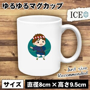 祭り 男 おもしろ マグカップ コップ 陶器 可愛い かわいい 白 シンプル かわいい カッコイイ シュール 面白い ジョーク ゆるい プレゼント