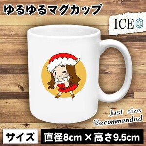サンタガール クリスマス おもしろ マグカップ コップ 陶器 可愛い かわいい 白 シンプル かわいい カッコイイ シュール 面白い ジョーク