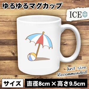 ビーチパラソルとビーチボール おもしろ マグカップ コップ 陶器 可愛い かわいい 白 シンプル かわいい カッコイイ シュール 面白い ジョ