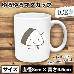 おにぎり おもしろ マグカップ コップ オニギリ シャケ しゃけ 米 おむすび 陶器 可愛い かわいい 白 シンプル かわいい カッコイイ シュー