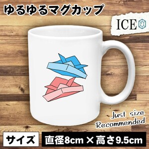 折り紙かぶと おもしろ マグカップ コップ 陶器 可愛い かわいい 白 シンプル かわいい カッコイイ シュール 面白い ジョーク ゆるい プレ