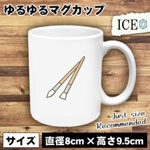 絵筆 おもしろ マグカップ コップ 陶器 可愛い かわいい 白 シンプル かわいい カッコイイ シュール 面白い ジョーク ゆるい プレゼント プ_画像1