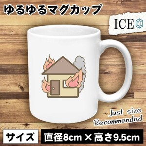 火事 おもしろ マグカップ コップ 陶器 可愛い かわいい 白 シンプル かわいい カッコイイ シュール 面白い ジョーク ゆるい プレゼント プ