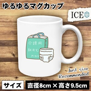 介護 介護士 おもしろ マグカップ コップ 陶器 可愛い かわいい 白 シンプル かわいい カッコイイ シュール 面白い ジョーク ゆるい プレゼ