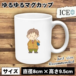 ブレザー 男 おもしろ マグカップ コップ 陶器 可愛い かわいい 白 シンプル かわいい カッコイイ シュール 面白い ジョーク ゆるい プレゼ