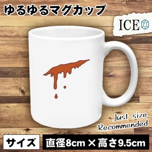 切り傷 おもしろ マグカップ コップ 陶器 可愛い かわいい 白 シンプル かわいい カッコイイ シュール 面白い ジョーク ゆるい プレゼント