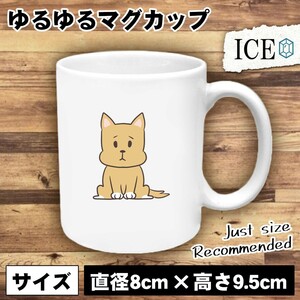 犬 おもしろ マグカップ コップ イヌ いぬ 茶色い 陶器 可愛い かわいい 白 シンプル かわいい カッコイイ シュール 面白い ジョーク ゆる