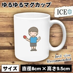 卓球 おもしろ マグカップ コップ 陶器 可愛い かわいい 白 シンプル かわいい カッコイイ シュール 面白い ジョーク ゆるい プレゼント プ