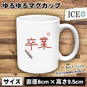 卒業 文字 おもしろ マグカップ コップ 陶器 可愛い かわいい 白 シンプル かわいい カッコイイ シュール 面白い ジョーク ゆるい プレゼン