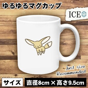 フェネック おもしろ マグカップ コップ 陶器 可愛い かわいい 白 シンプル かわいい カッコイイ シュール 面白い ジョーク ゆるい プレゼ