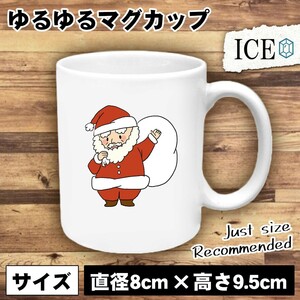 サンタさん クリスマス おもしろ マグカップ コップ 陶器 可愛い かわいい 白 シンプル かわいい カッコイイ シュール 面白い ジョーク ゆ