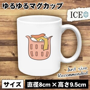 洗濯物が山盛りなかご おもしろ マグカップ コップ 陶器 可愛い かわいい 白 シンプル かわいい カッコイイ シュール 面白い ジョーク ゆる