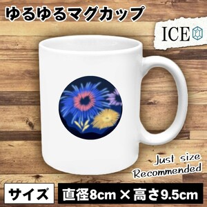 花火 おもしろ マグカップ コップ 打ち上げ 線香花火 夜空 陶器 可愛い かわいい 白 シンプル かわいい カッコイイ シュール 面白い ジョ