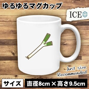 長ネギ おもしろ マグカップ コップ 陶器 可愛い かわいい 白 シンプル かわいい カッコイイ シュール 面白い ジョーク ゆるい プレゼント