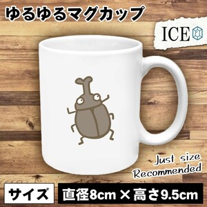 カブトムシ　カブト虫 おもしろ マグカップ コップ 陶器 可愛い かわいい 白 シンプル かわいい カッコイイ シュール 面白い ジョーク ゆる