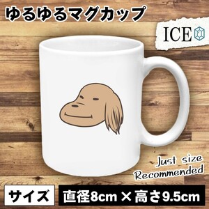 犬 おもしろ マグカップ コップ イヌ いぬ ドヤ顔 陶器 可愛い かわいい 白 シンプル かわいい カッコイイ シュール 面白い ジョーク ゆる