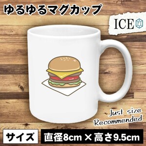 ハンバーガー おもしろ マグカップ コップ 陶器 可愛い かわいい 白 シンプル かわいい カッコイイ シュール 面白い ジョーク ゆるい プレ