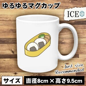 おにぎり おもしろ マグカップ コップ オニギリ シャケ しゃけ 米 おむすび 陶器 可愛い かわいい 白 シンプル かわいい カッコイイ シュー