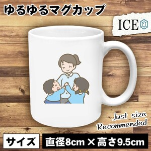 先生と園児 おもしろ マグカップ コップ 陶器 可愛い かわいい 白 シンプル かわいい カッコイイ シュール 面白い ジョーク ゆるい プレゼ