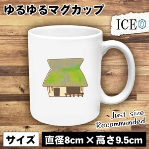 こけむしたかやぶき屋根 おうち おもしろ マグカップ コップ 陶器 可愛い かわいい 白 シンプル かわいい カッコイイ シュール 面白い ジョ