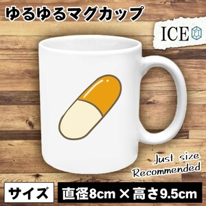 カプセル おもしろ マグカップ コップ 錠剤 オレンジ 陶器 可愛い かわいい 白 シンプル かわいい カッコイイ シュール 面白い ジョーク ゆ