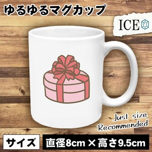 丸い箱 おもしろ マグカップ コップ ギフト ピンク 陶器 可愛い かわいい 白 シンプル かわいい カッコイイ シュール 面白い ジョーク ゆる