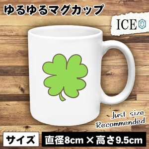 クローバー 黄緑 おもしろ マグカップ コップ 陶器 可愛い かわいい 白 シンプル かわいい カッコイイ シュール 面白い ジョーク ゆるい プ