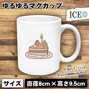 誕生日 おもしろ マグカップ コップ ケーキ バースデー カットチョコ 陶器 可愛い かわいい 白 シンプル かわいい カッコイイ シュール 面
