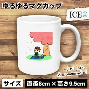 場所取りロンリー おもしろ マグカップ コップ 陶器 可愛い かわいい 白 シンプル かわいい カッコイイ シュール 面白い ジョーク ゆるい