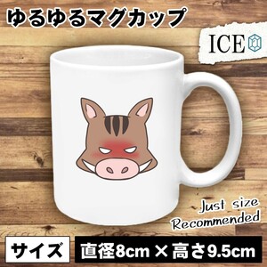 亥 おもしろ マグカップ コップ イノシシ いのしし 干支 陶器 可愛い かわいい 白 シンプル かわいい カッコイイ シュール 面白い ジョーク