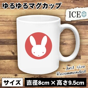 うさぎ おもしろ マグカップ コップ ウサギ 卯 兎 はんこ 丸 陶器 可愛い かわいい 白 シンプル かわいい カッコイイ シュール 面白い ジョ