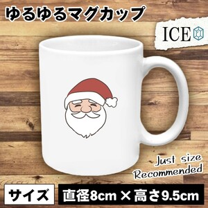 サンタさん クリスマス おもしろ マグカップ コップ 陶器 可愛い かわいい 白 シンプル かわいい カッコイイ シュール 面白い ジョーク ゆ