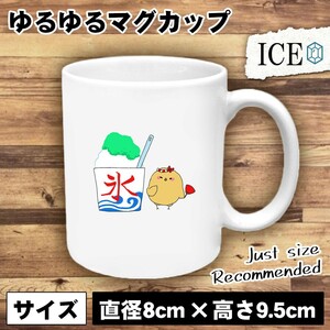 かき氷 おもしろ マグカップ コップ 陶器 可愛い かわいい 白 シンプル かわいい カッコイイ シュール 面白い ジョーク ゆるい プレゼント