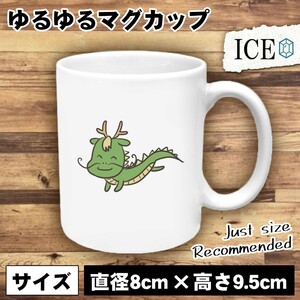 辰 おもしろ マグカップ コップ 十二支 干支 陶器 可愛い かわいい 白 シンプル かわいい カッコイイ シュール 面白い ジョーク ゆるい プ