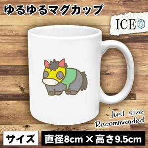 競走馬 黒 おもしろ マグカップ コップ 陶器 可愛い かわいい 白 シンプル かわいい カッコイイ シュール 面白い ジョーク ゆるい プレゼン