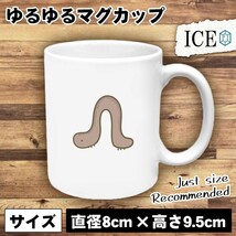 尺取り虫 おもしろ マグカップ コップ 陶器 可愛い かわいい 白 シンプル かわいい カッコイイ シュール 面白い ジョーク ゆるい プレゼン_画像1