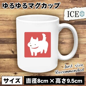 犬 おもしろ マグカップ コップ イヌ いぬ 赤 白 陶器 可愛い かわいい 白 シンプル かわいい カッコイイ シュール 面白い ジョーク ゆるい