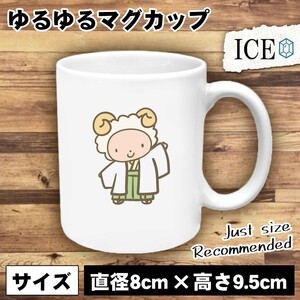 袴 羊 おもしろ マグカップ コップ 陶器 可愛い かわいい 白 シンプル かわいい カッコイイ シュール 面白い ジョーク ゆるい プレゼント