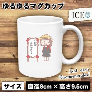 入学式 看板と女性 おもしろ マグカップ コップ 陶器 可愛い かわいい 白 シンプル かわいい カッコイイ シュール 面白い ジョーク ゆるい