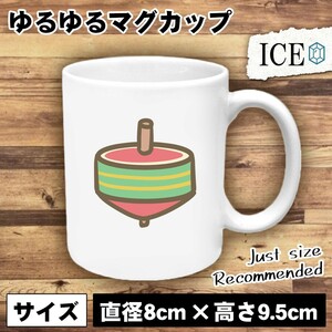 独楽 おもしろ マグカップ コップ 陶器 可愛い かわいい 白 シンプル かわいい カッコイイ シュール 面白い ジョーク ゆるい プレゼント プ