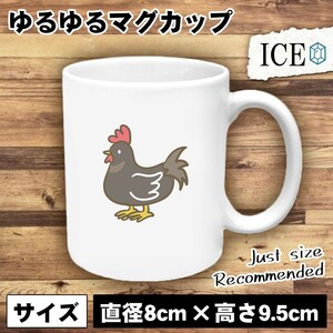 黒い鶏 おもしろ マグカップ コップ 陶器 可愛い かわいい 白 シンプル かわいい カッコイイ シュール 面白い ジョーク ゆるい プレゼント