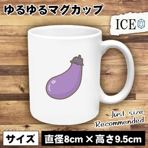 ナス おもしろ マグカップ コップ 陶器 可愛い かわいい 白 シンプル かわいい カッコイイ シュール 面白い ジョーク ゆるい プレゼント プ