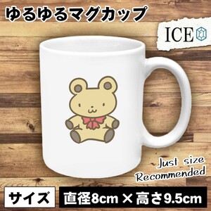 クマ おもしろ マグカップ コップ ぬいぐるみ ベージュ 陶器 可愛い かわいい 白 シンプル かわいい カッコイイ シュール 面白い ジョーク