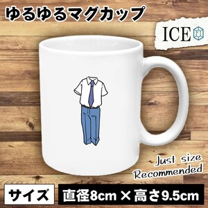 男児ブラウス おもしろ マグカップ コップ 陶器 可愛い かわいい 白 シンプル かわいい カッコイイ シュール 面白い ジョーク ゆるい プレ