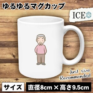 おじいちゃん おもしろ マグカップ コップ 陶器 可愛い かわいい 白 シンプル かわいい カッコイイ シュール 面白い ジョーク ゆるい プレ