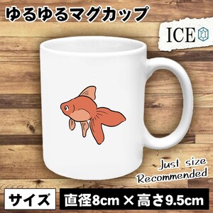 金魚 おもしろ マグカップ コップ 陶器 可愛い かわいい 白 シンプル かわいい カッコイイ シュール 面白い ジョーク ゆるい プレゼント プ